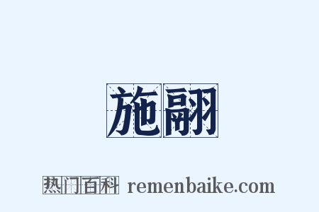 施翮是什么意思的图片